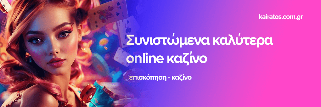 Τα 10 καλύτερα καζίνο στην Ελλάδα -1688903464 Τα 10 καλύτερα καζίνο στην Ελλάδα -1688903464